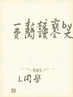 一对校霸by免费阅读全文