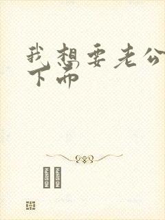 我想要老公舔我下面