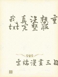 我真没想重生啊txt完整版