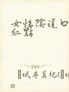 女性阴道口边有红点