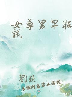 女尊男卑版,训诫