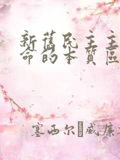 新旧民主主义革命的本质区别