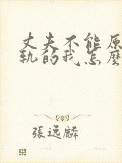 丈夫不能原谅出轨的我怎么办