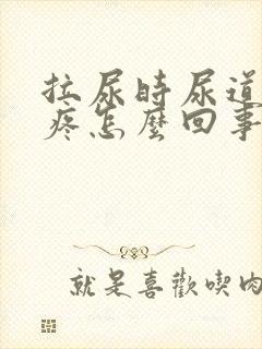 拉尿时尿道突然疼怎么回事