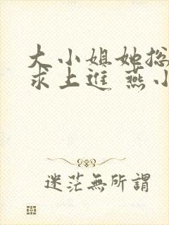 大小姐她总是不求上进 燕小陌