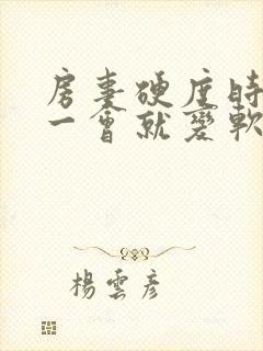 房事硬度时间短一会就变软