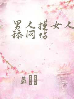 男人摸女人下体舔网站