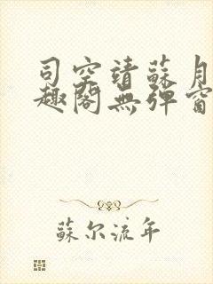 司空靖苏月汐笔趣阁无弹窗