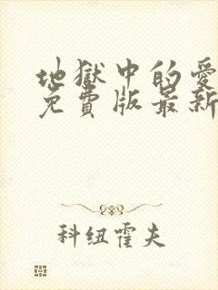 地狱中的爱漫画免费版最新章节