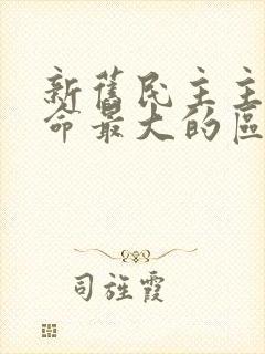 新旧民主主义革命最大的区别