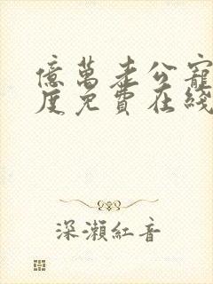 亿万老公宠妻无度免费在线阅读