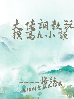 大佬调教玩弄嫩模高h小说