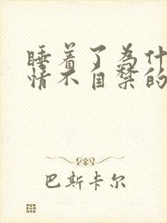 睡着了为什么会情不自禁的尿床了