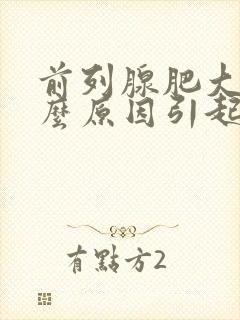 前列腺肥大是什么原因引起的?