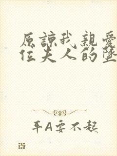 原谅我亲爱的一位夫人的坠落