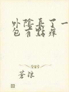 外阴长了一个硬包有点痒