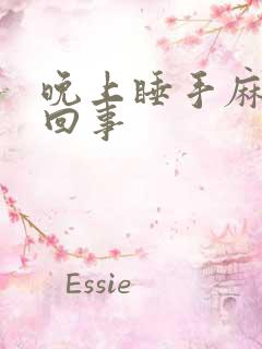 晚上睡手麻怎么回事