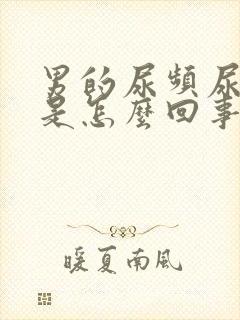 男的尿频尿不尽是怎么回事