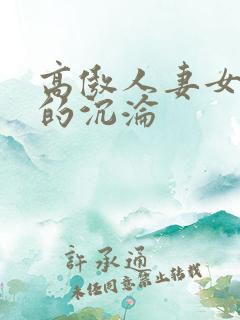 高傲人妻女教师的沉沦