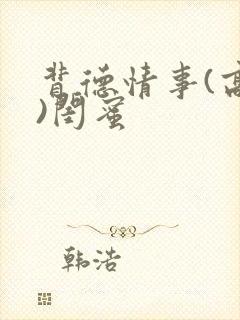 背德情事(高h)闺蜜