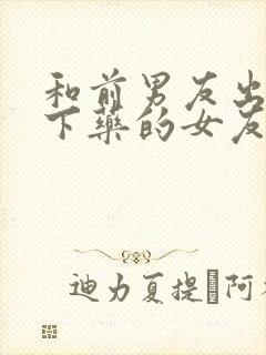 和前男友出差被下药的女友