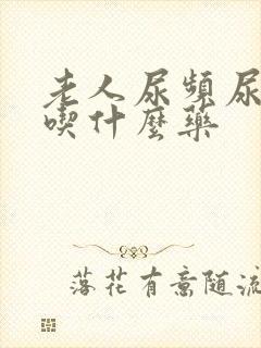 老人尿频尿不净吃什么药