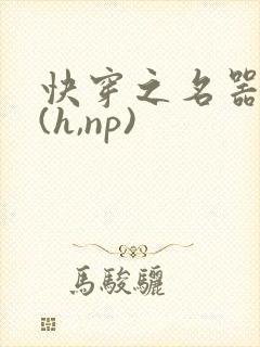快穿之名器尤物(h,np)