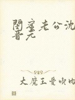 闺蜜老公沈瑶陆晋元