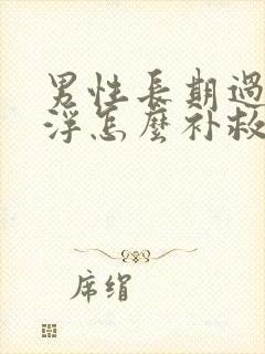 男性长期过度手浮怎么补救