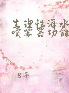 生理性海水鼻腔喷雾器功能