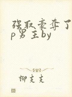 强取豪夺了无cp男主by