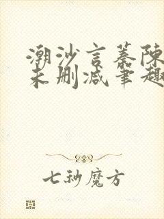 潮沙言蓁陈淮序未删减笔趣阁