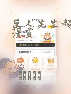 巨人先生超可爱漫画