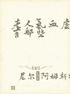 老人气血虚症状有哪些