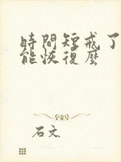 时间短戒了手淫能恢复么