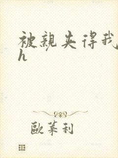 被亲夹得我好紧h