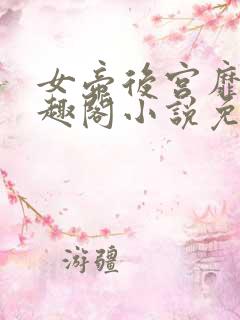 女帝后宫靡乱笔趣阁小说免费阅读