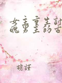 女主重生讨好落魄男主的古言