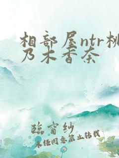 相部屋ntr桃乃木香奈