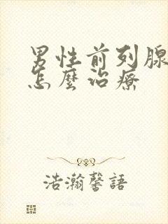 男性前列腺增大怎么治疗