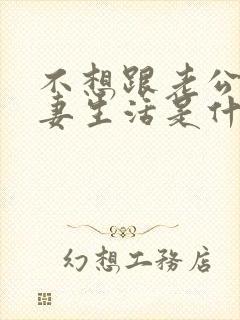 不想跟老公过夫妻生活是什么原因