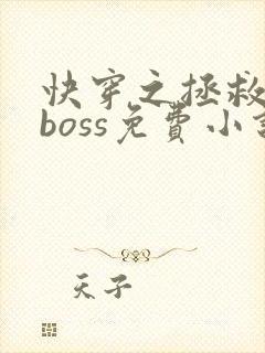 快穿之拯救黑化boss免费小说