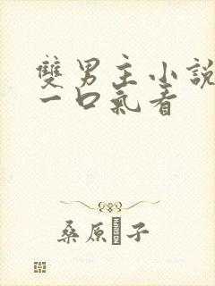 双男主小说推文一口气看