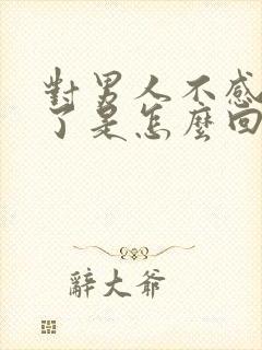 对男人不感兴趣了是怎么回事