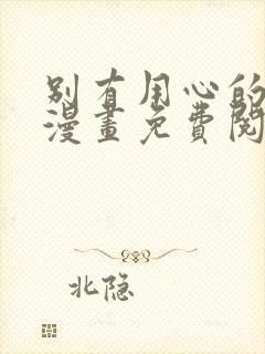 别有用心的上司漫画免费阅读下拉式