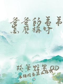 爸爸的弟弟应该怎么称呼