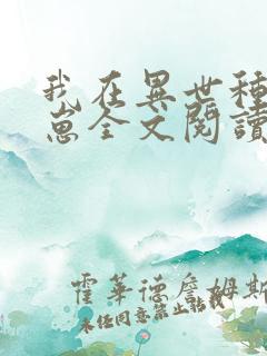 我在异世种田养崽全文阅读免费