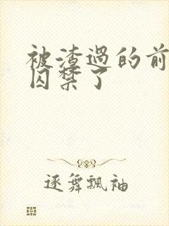 被渣过的前男友囚禁了