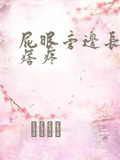 屁眼旁边长硬疙瘩疼