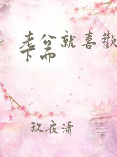 老公就喜欢舔我下面